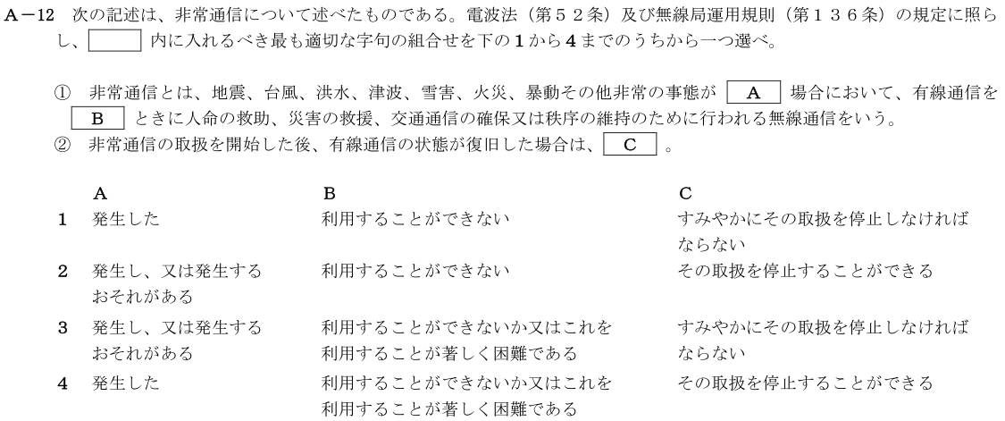 一陸技法規令和2年11月期第1回A12